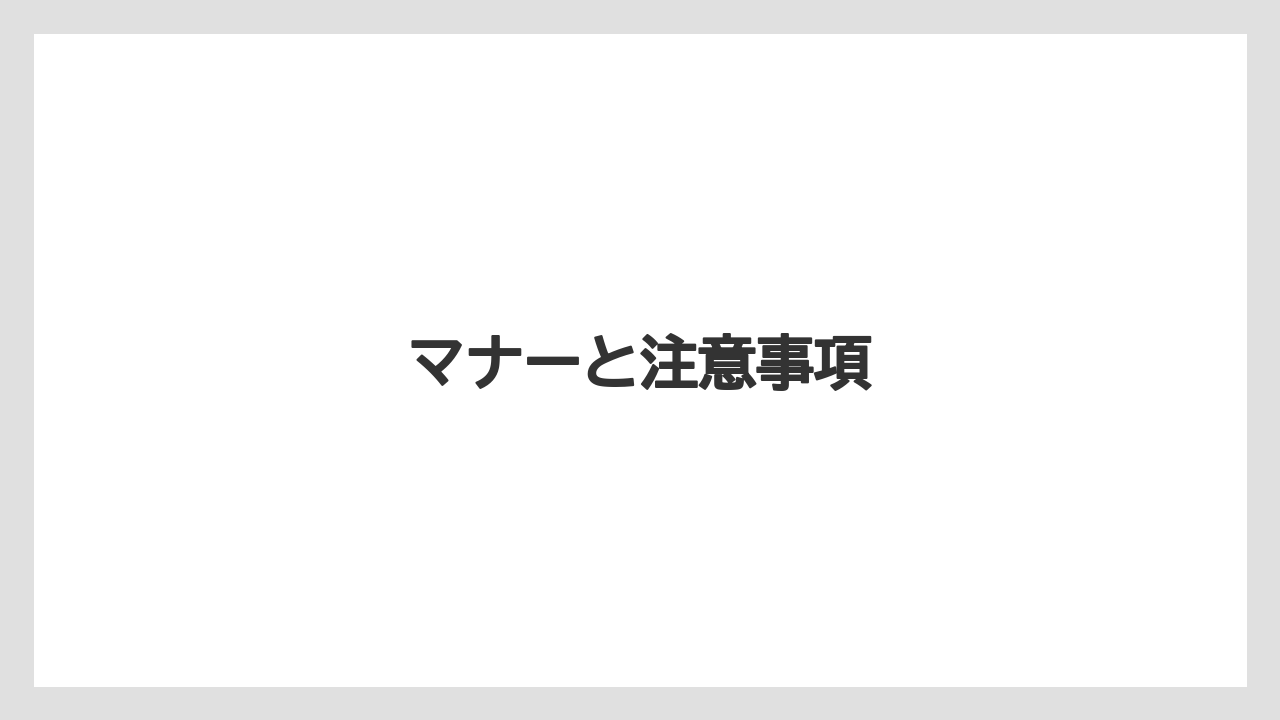 【バス釣り】マナーと注意事項