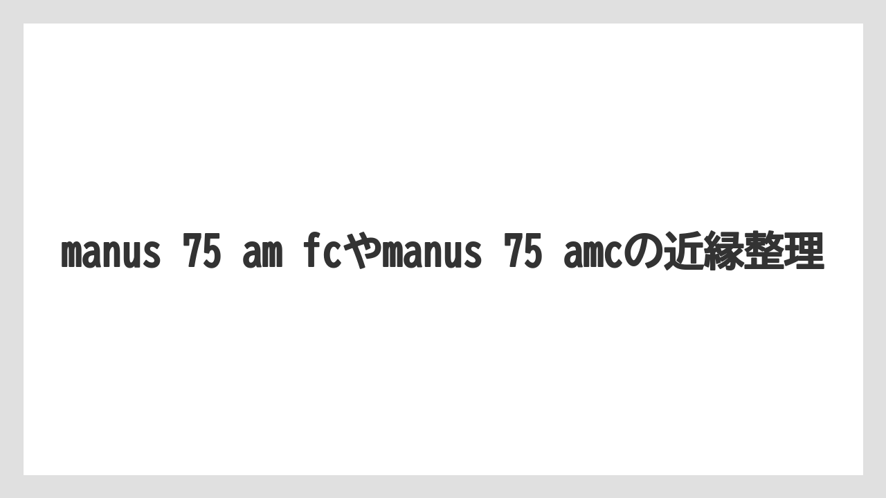 【フィッシング】【仕掛け】【釣り方】manus 75 am fcやmanus 75 amcの近縁整理