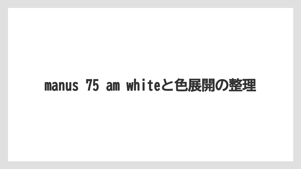 【フィッシング】【仕掛け】【釣り方】manus 75 am whiteと色展開の整理