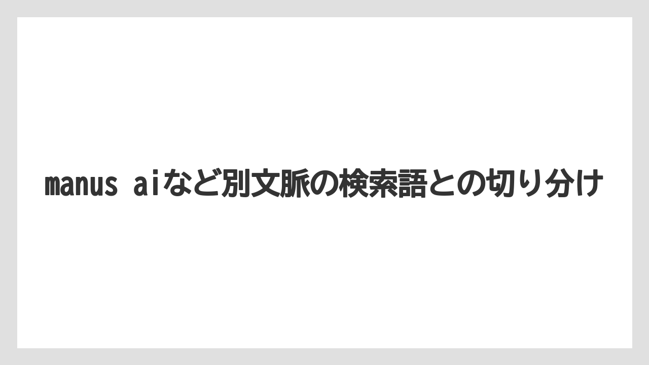【フィッシング】【仕掛け】【釣り方】manus aiなど別文脈の検索語との切り分け
