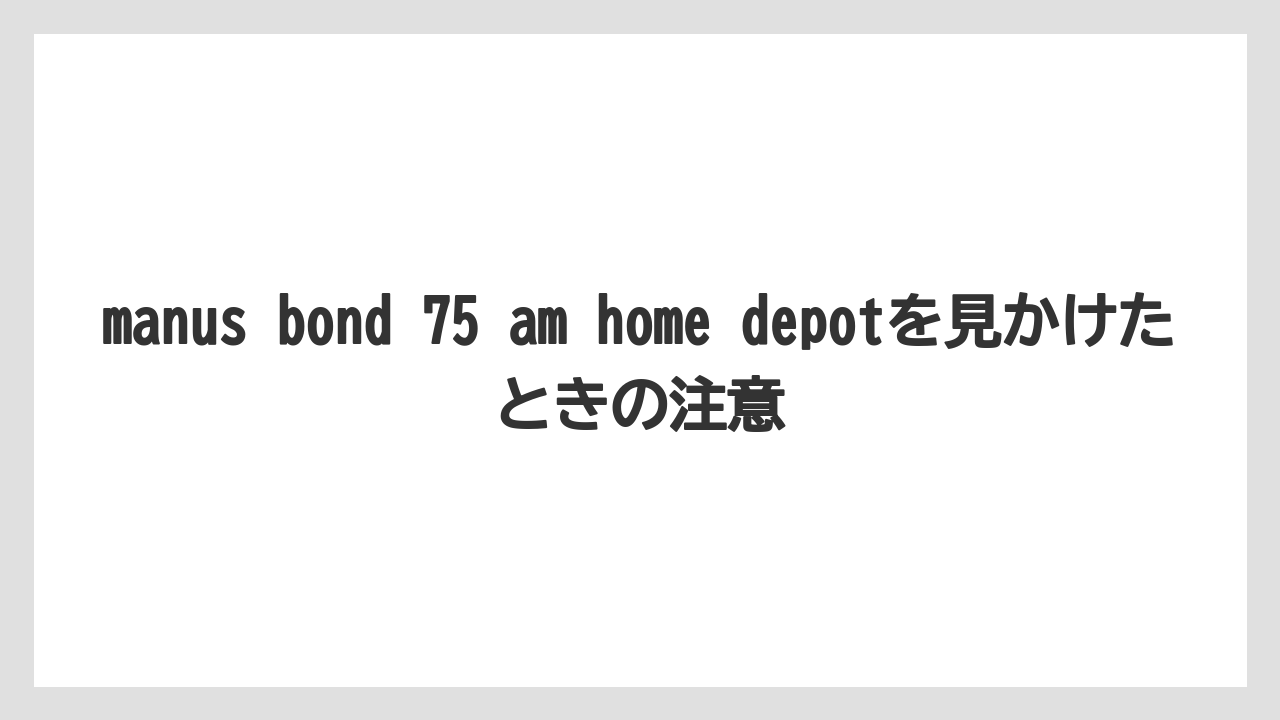 【フィッシング】【仕掛け】【釣り方】manus bond 75 am home depotを見かけたときの注意