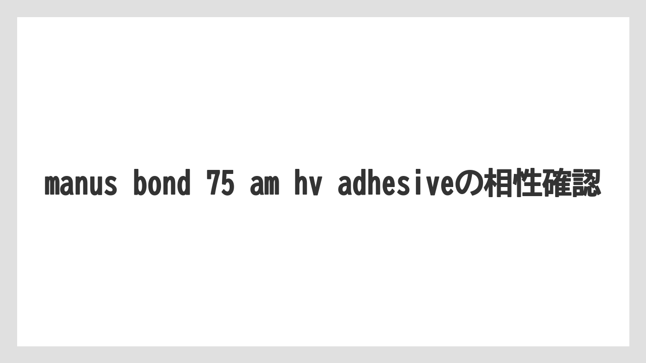 【フィッシング】【仕掛け】【釣り方】manus bond 75 am hv adhesiveの相性確認