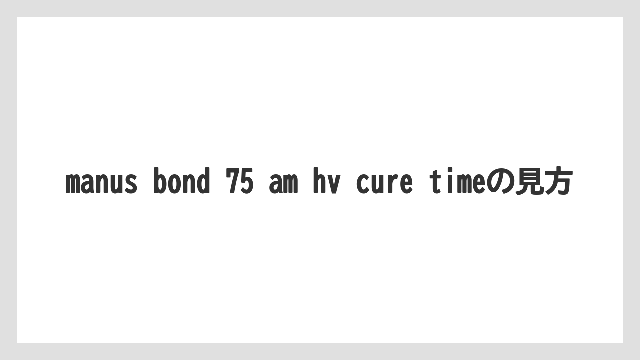 【フィッシング】【仕掛け】【釣り方】manus bond 75 am hv cure timeの見方