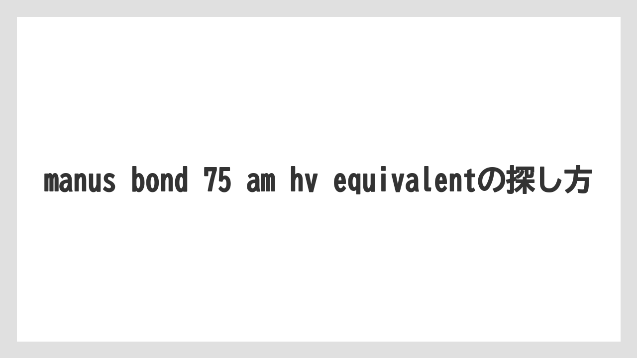 【フィッシング】【仕掛け】【釣り方】manus bond 75 am hv equivalentの探し方