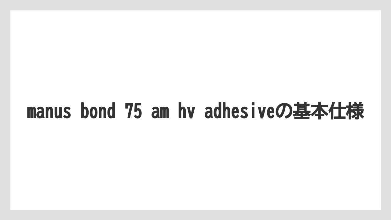 【フィッシング】【仕掛け】【釣り方】manus bond 75 am hv adhesiveの基本仕様
