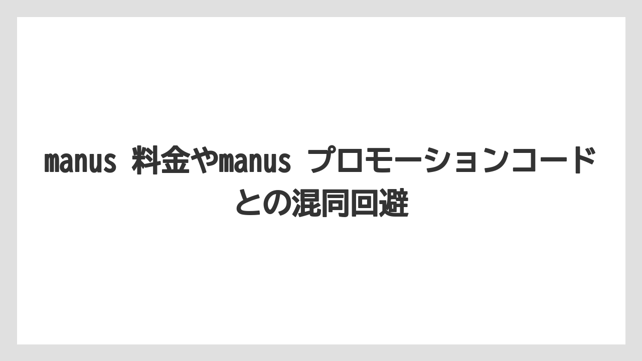 【フィッシング】【仕掛け】【釣り方】manus 料金やmanus プロモーションコードとの混同回避