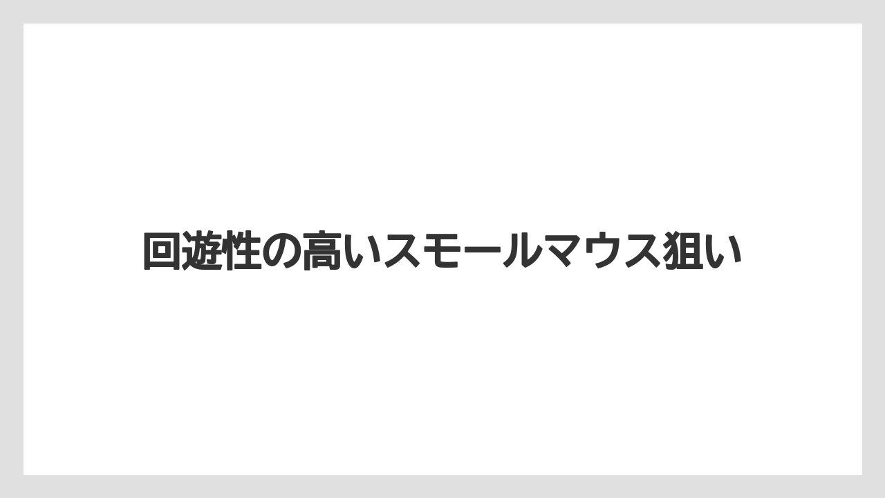【バス釣り】回遊性の高いスモールマウス狙い
