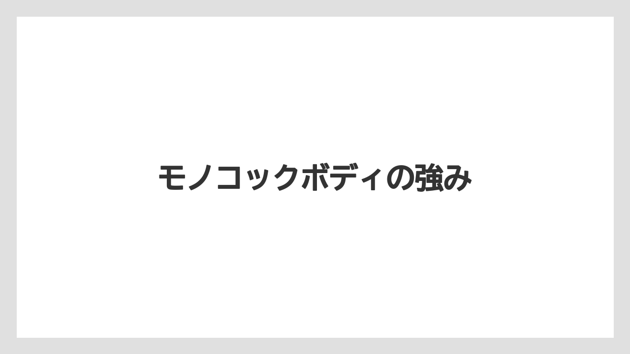 【PEライン】【ジギング】【ダイワ】【プラグ】【メタルジグ】モノコックボディの強み