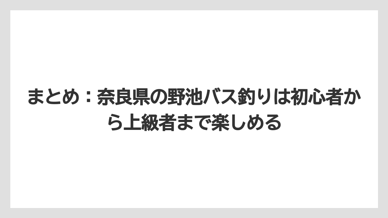 【バス釣り】まとめ:奈良県の野池バス釣りは初心者から上級者まで楽しめる