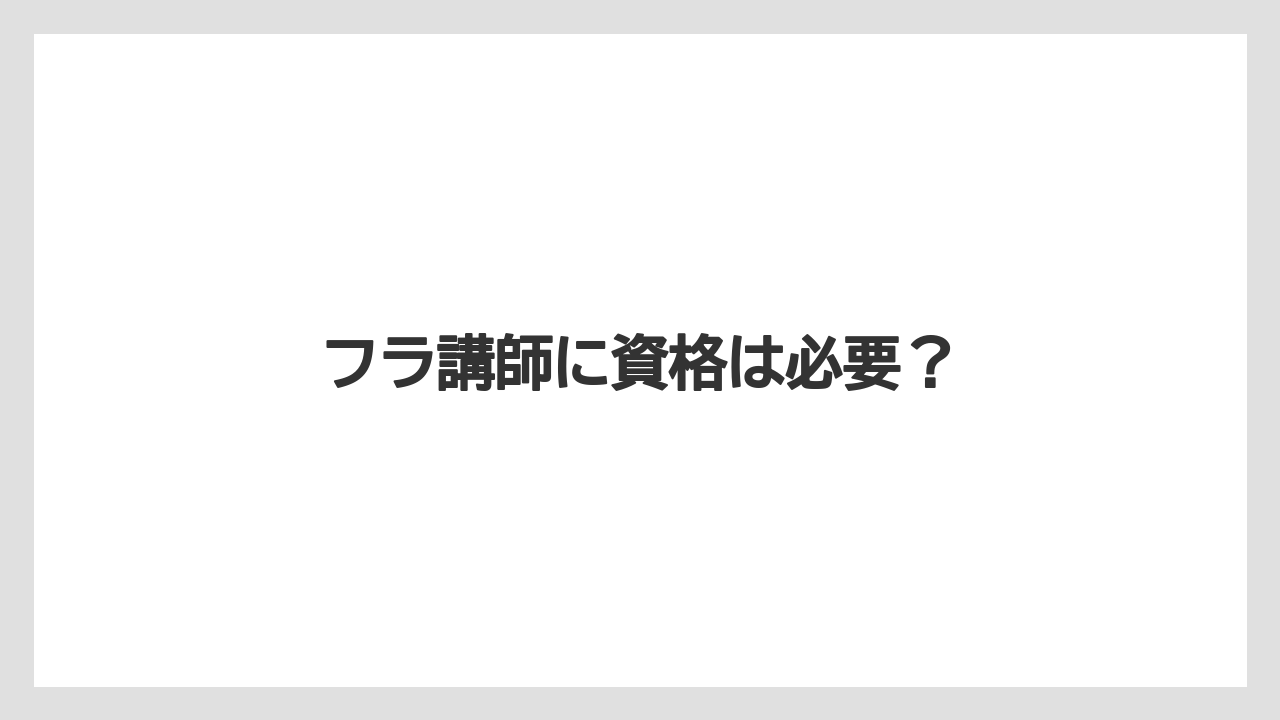【ライン】フラ講師に資格は必要？