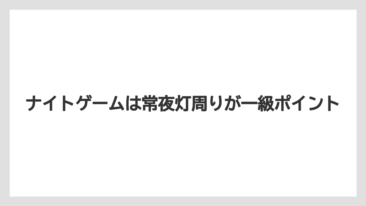【アジング】ナイトゲームは常夜灯周りが一級ポイント