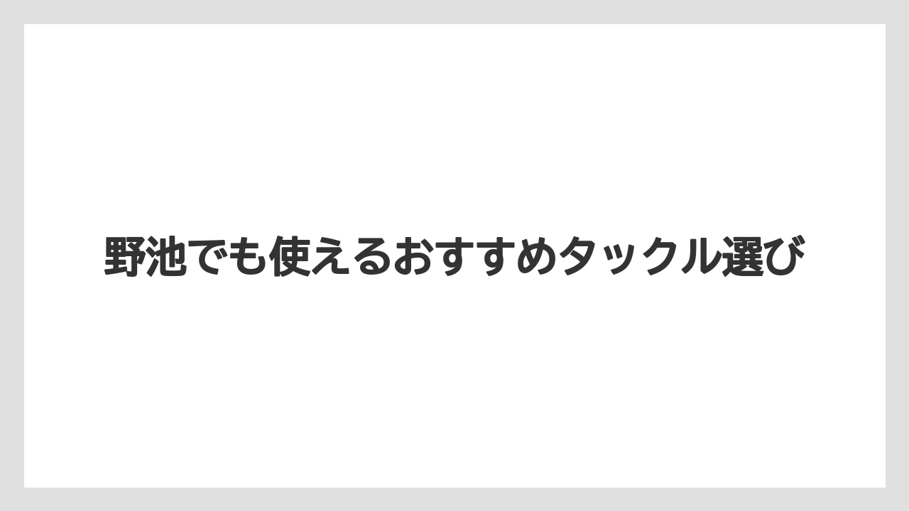 【バス釣り】野池でも使えるおすすめタックル選び