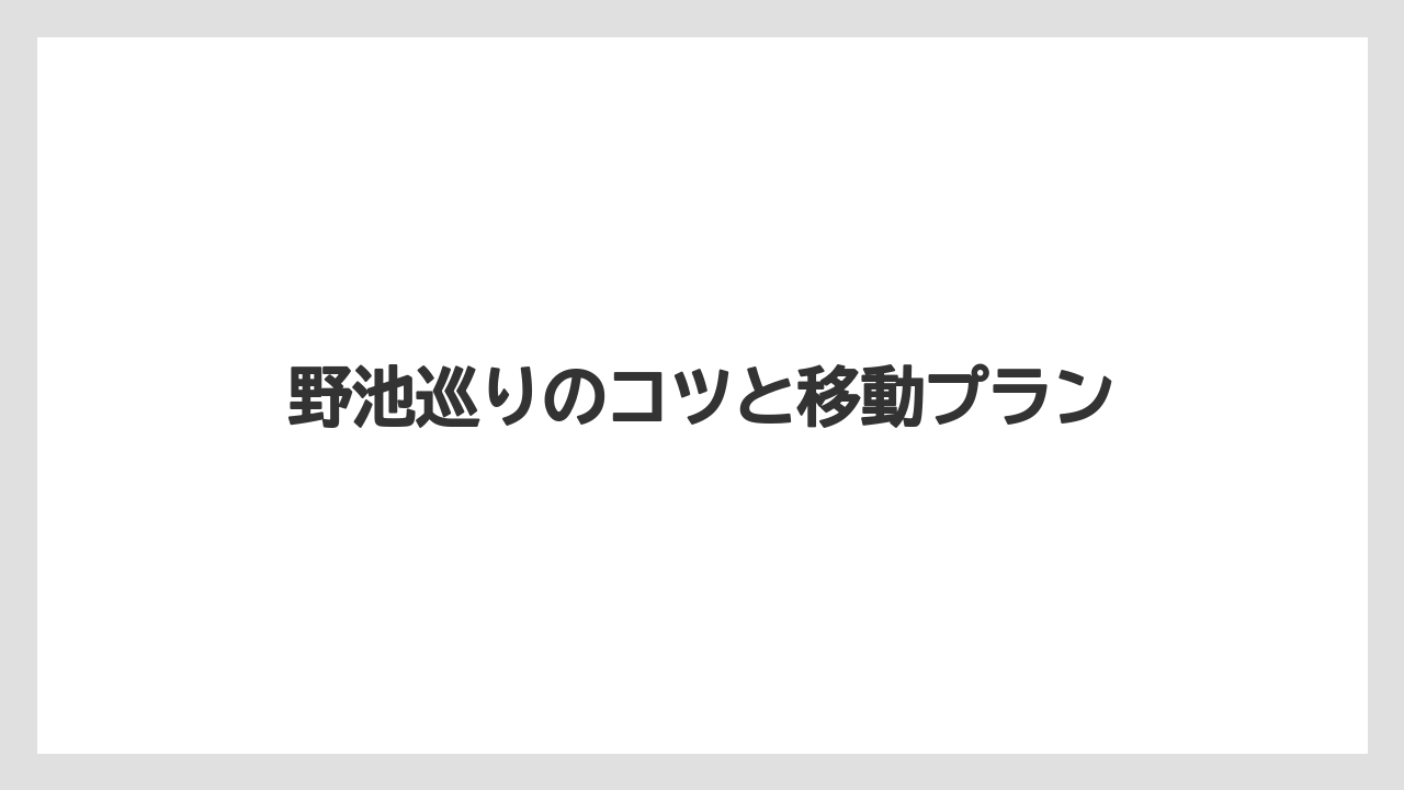 【バス釣り】野池巡りのコツと移動プラン