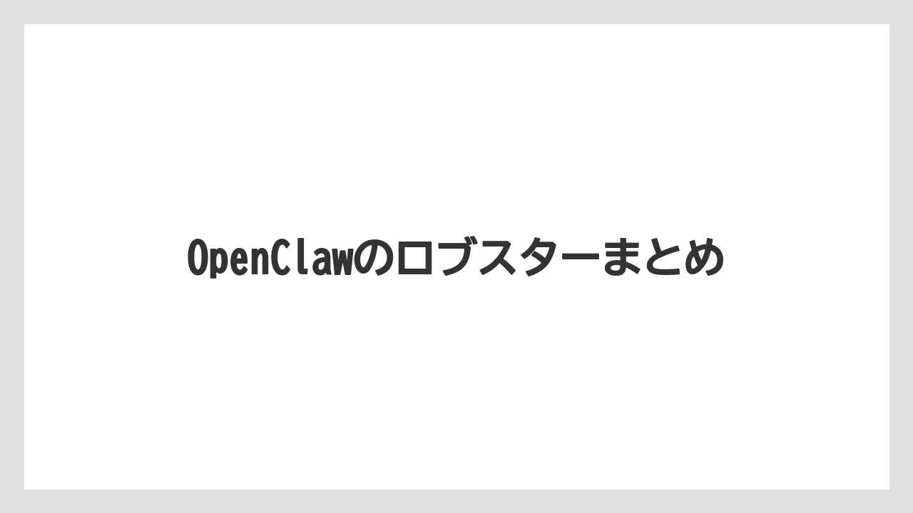 【キス】OpenClawのロブスターまとめ