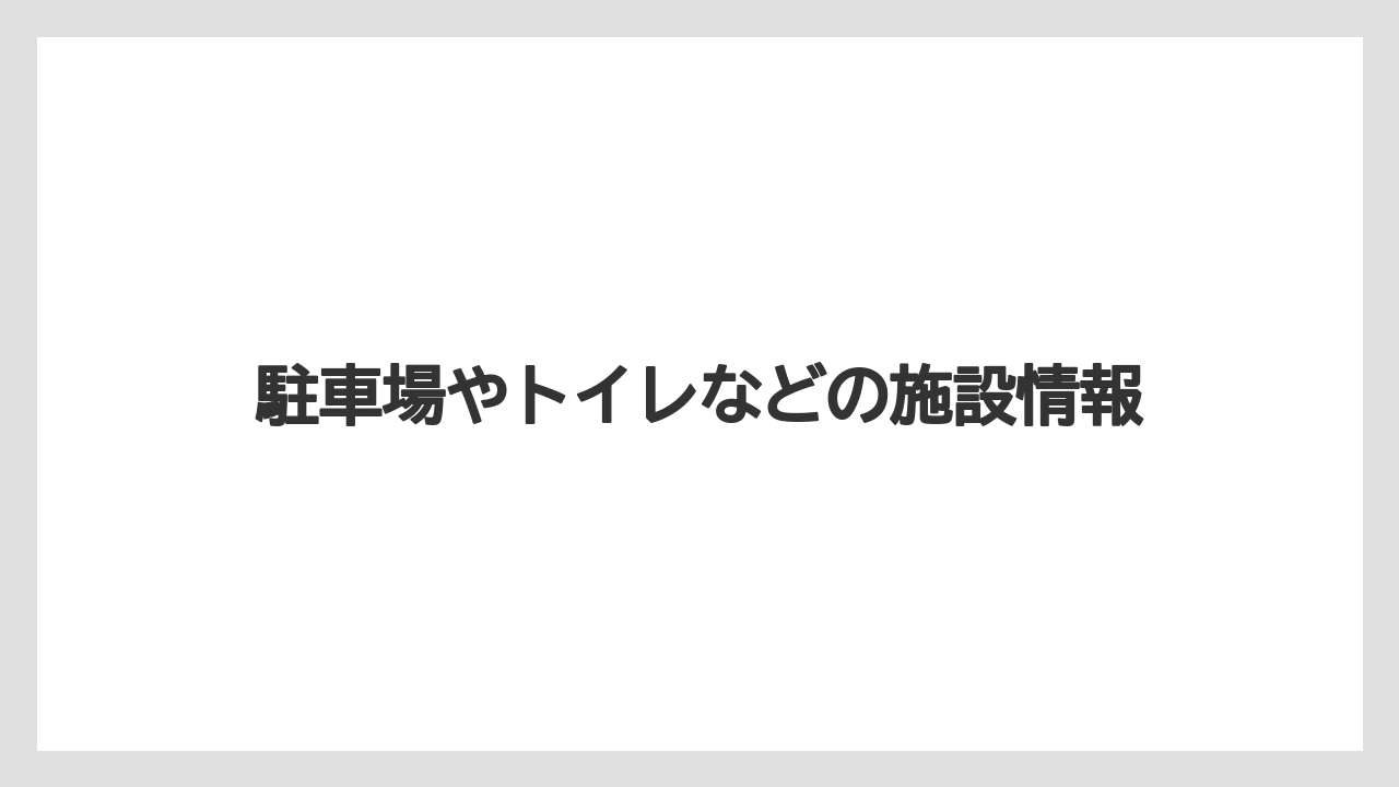 【バス釣り】駐車場やトイレなどの施設情報