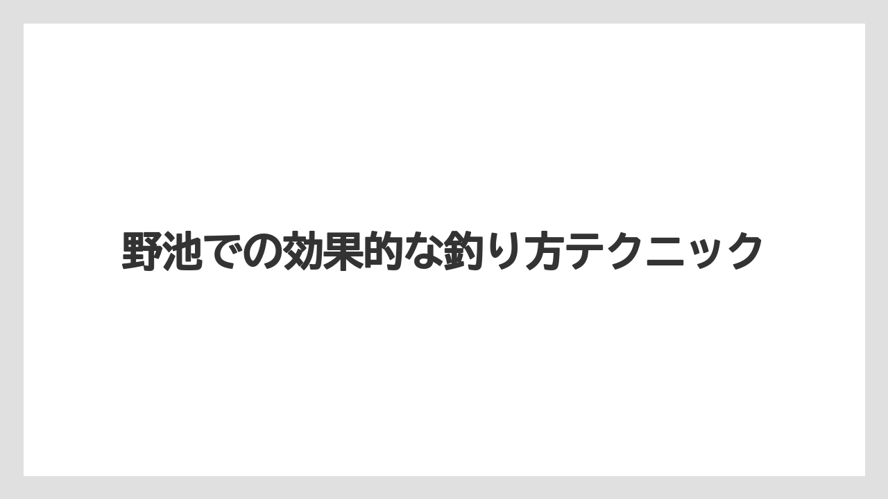 【バス釣り】野池での効果的な釣り方テクニック