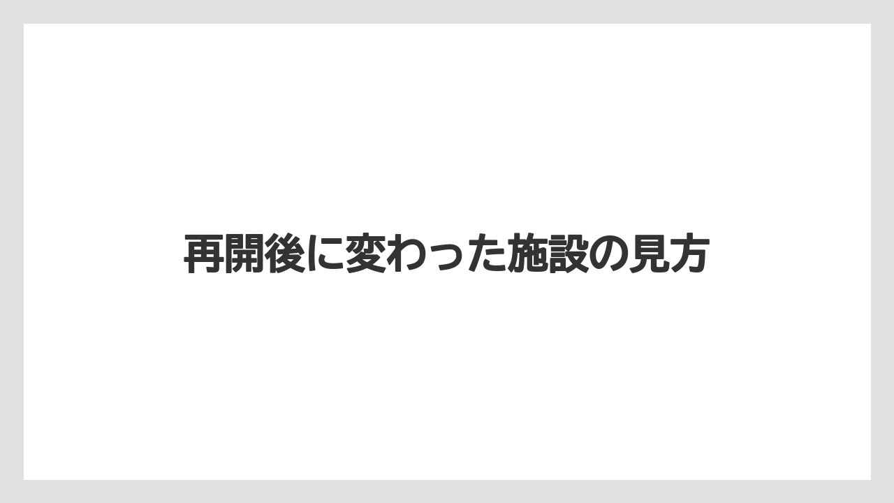 【フィッシング】【仕掛け】【釣り方】再開後に変わった施設の見方