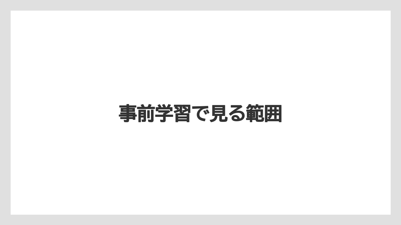 事前学習で見る範囲