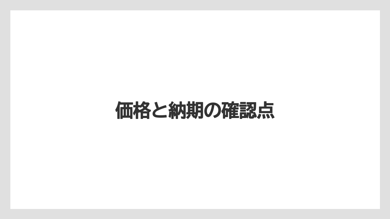 【ライン】【ロッド】価格と納期の確認点
