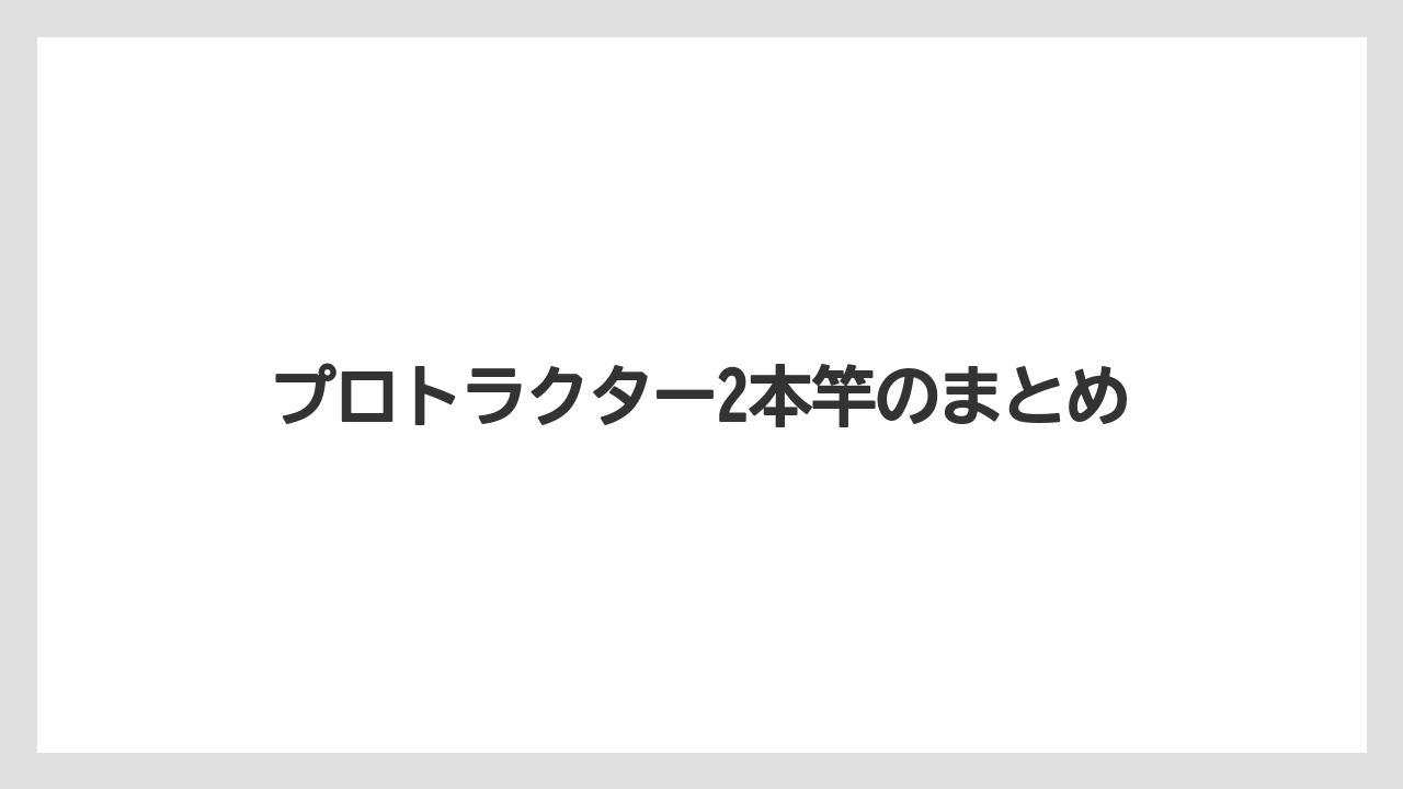 【ライン】【ロッド】プロトラクター2本竿のまとめ