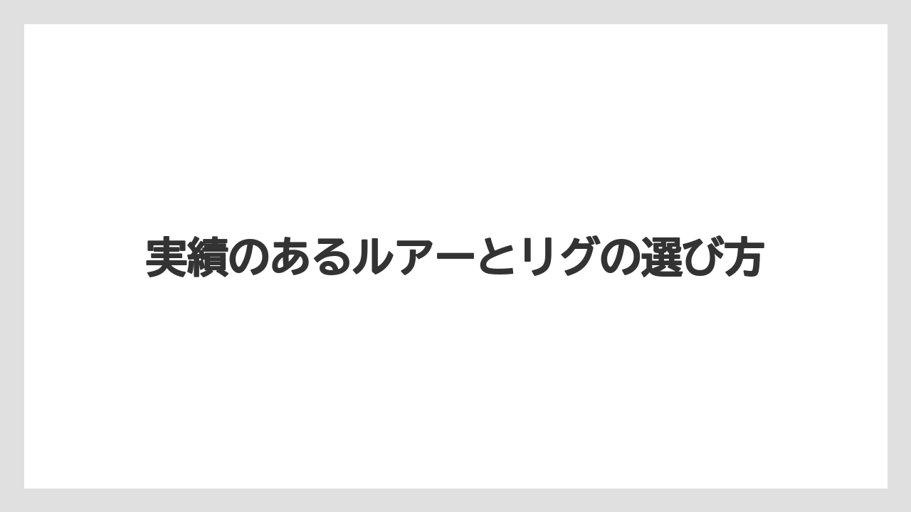 【タックル】【バス釣り】実績のあるルアーとリグの選び方