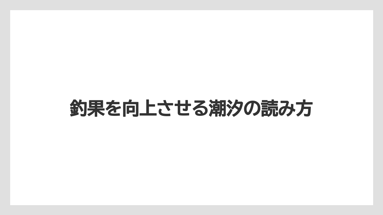 【アジング】釣果を向上させる潮汐の読み方