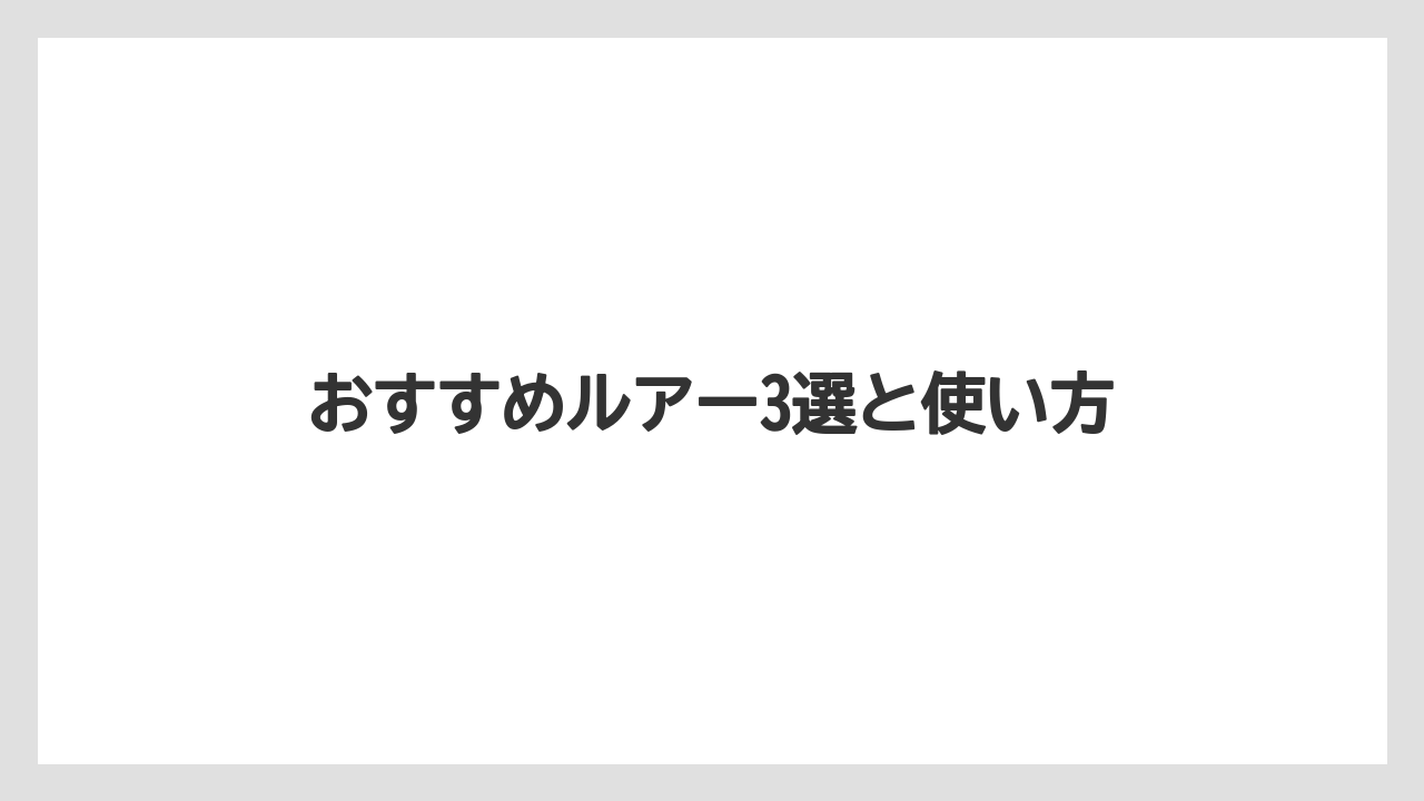 【バス釣り】おすすめルアー3選と使い方