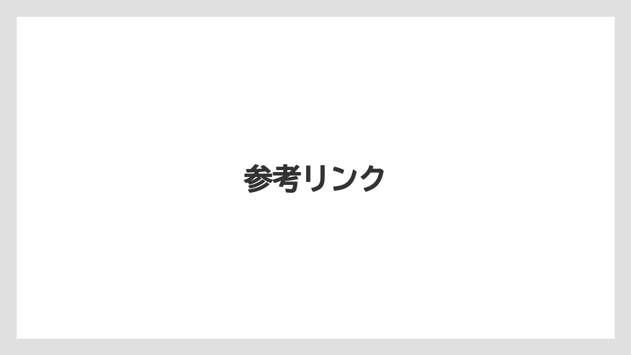 【船釣り】参考リンク