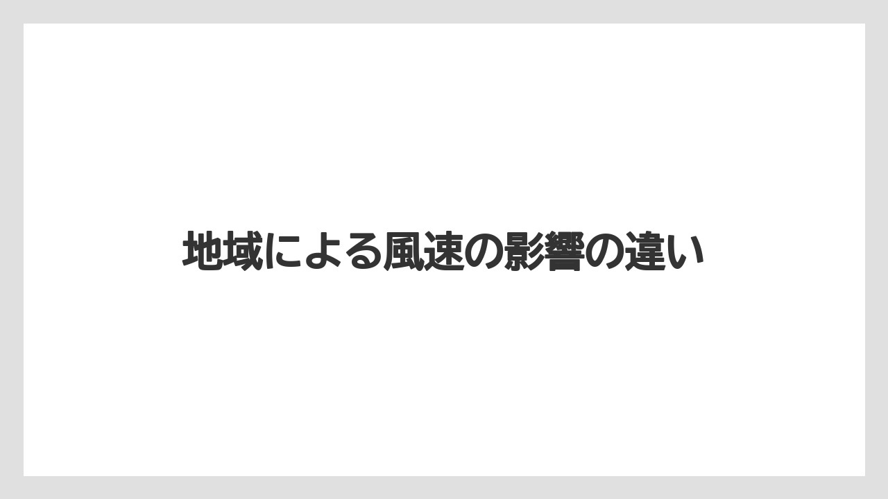 【船釣り】地域による風速の影響の違い