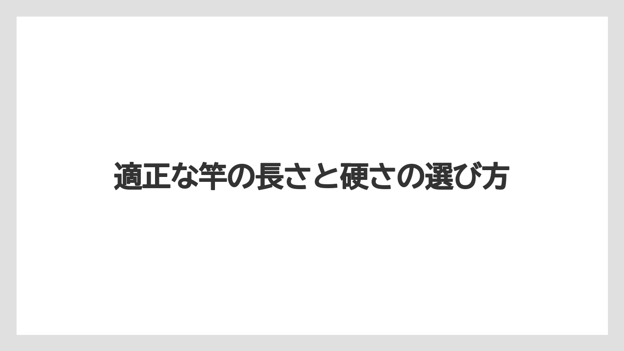 【アジング】【トラウト】【ロッド】適正な竿の長さと硬さの選び方