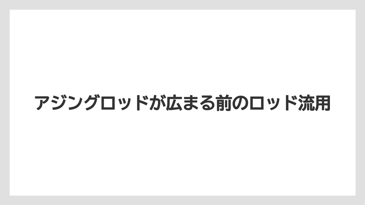 【アジング】【トラウト】【ロッド】アジングロッドが広まる前のロッド流用
