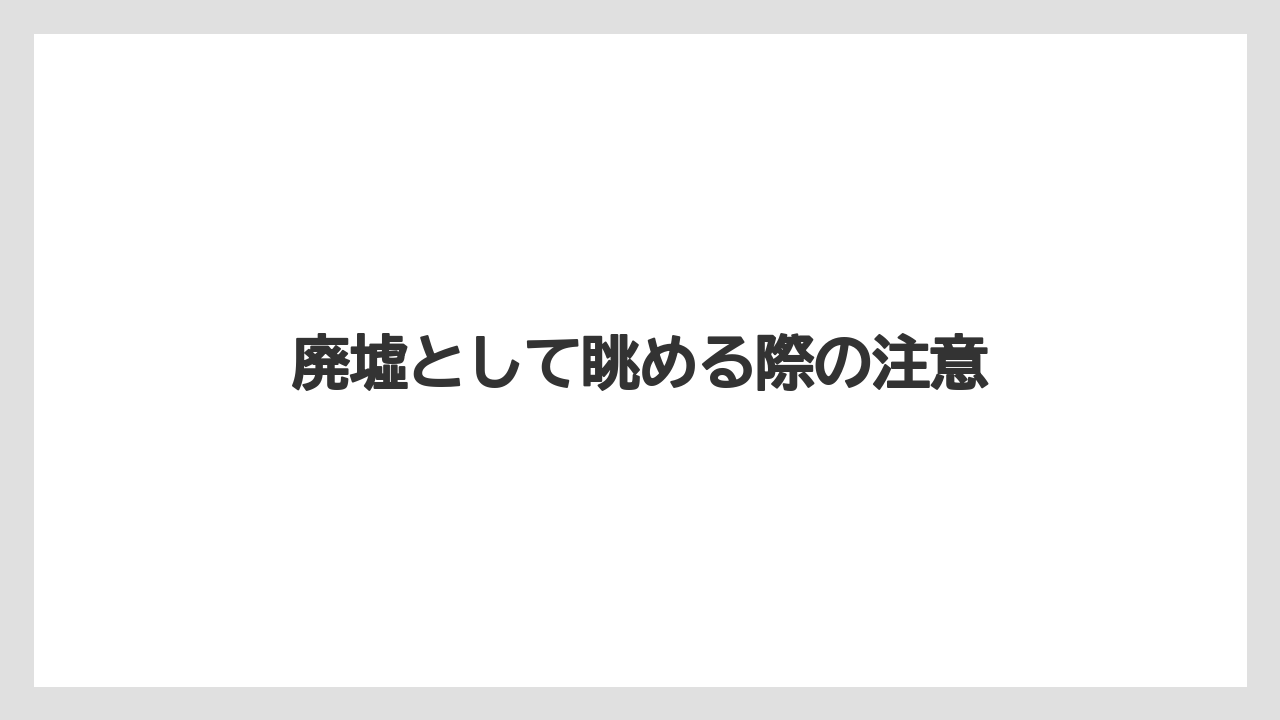 【フィッシング】【仕掛け】【釣り方】廃墟として眺める際の注意