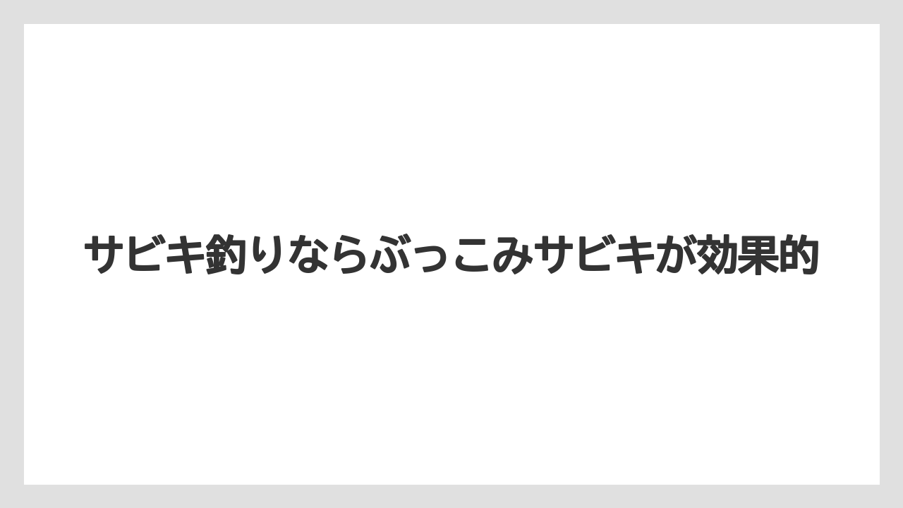【アジング】サビキ釣りならぶっこみサビキが効果的