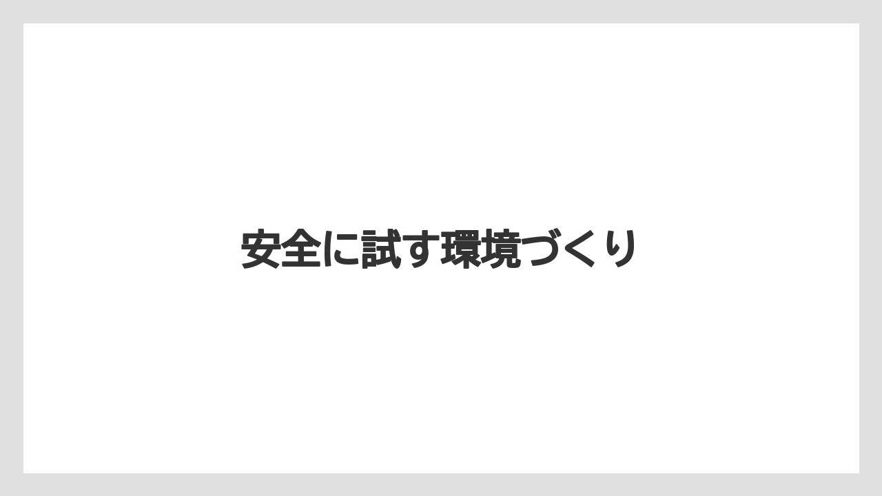 【キス】安全に試す環境づくり