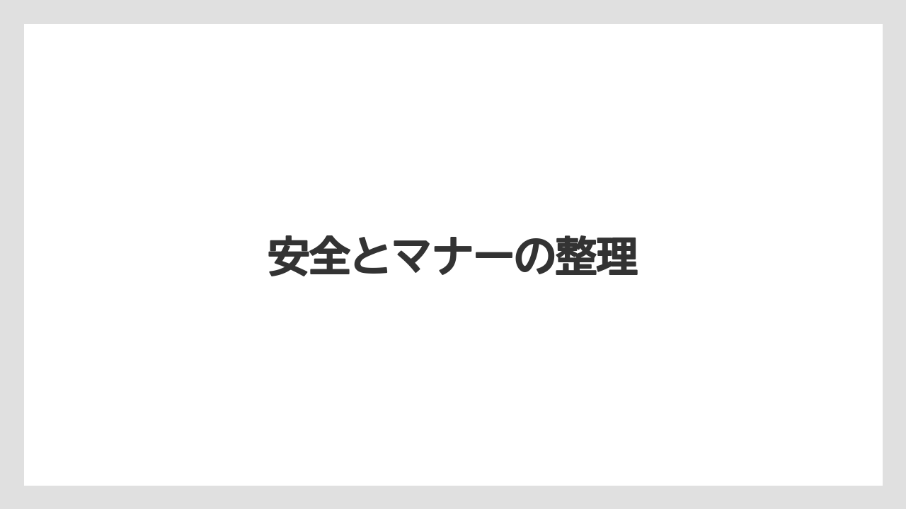 安全とマナーの整理