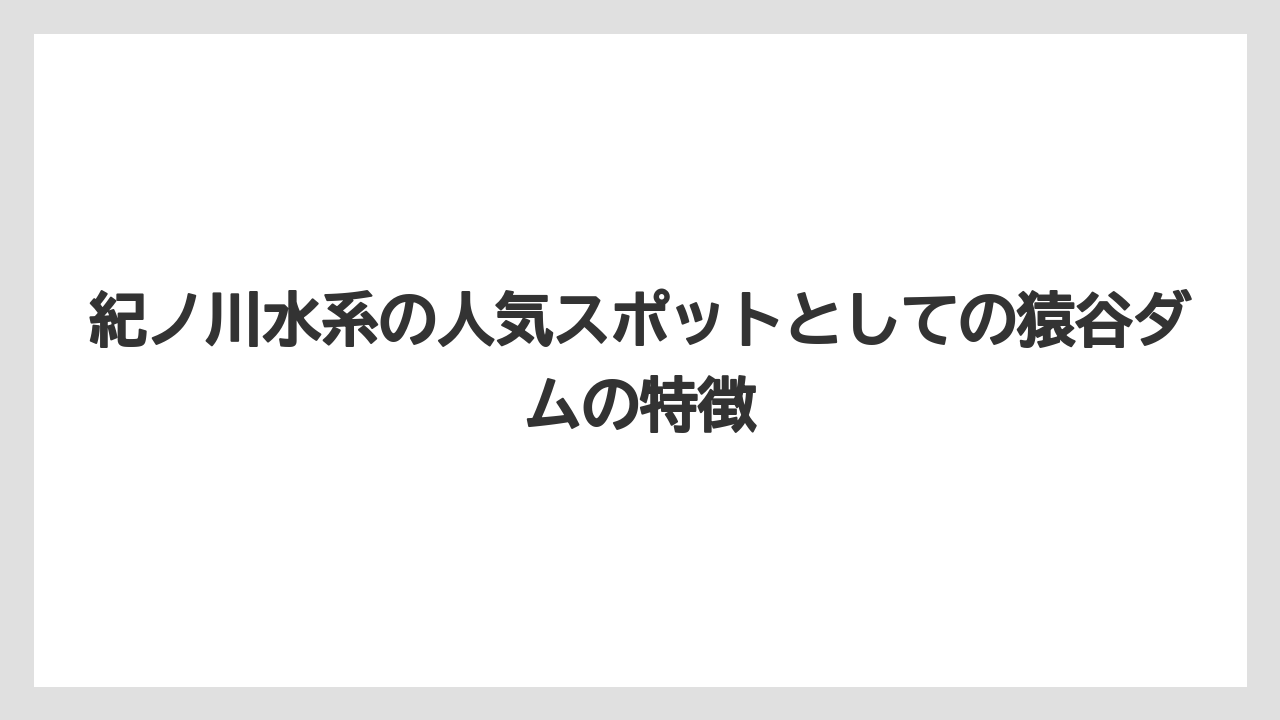 【タックル】【バス釣り】紀ノ川水系の人気スポットとしての猿谷ダムの特徴