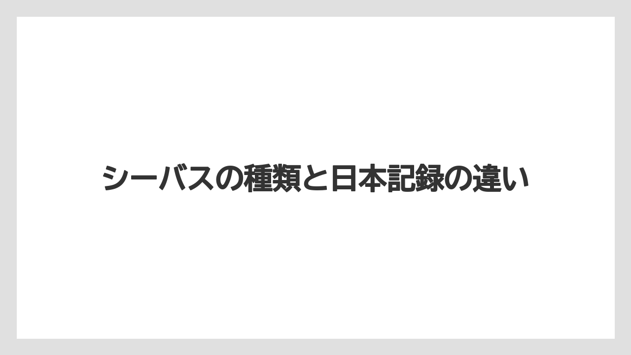 【シーバス】シーバスの種類と日本記録の違い