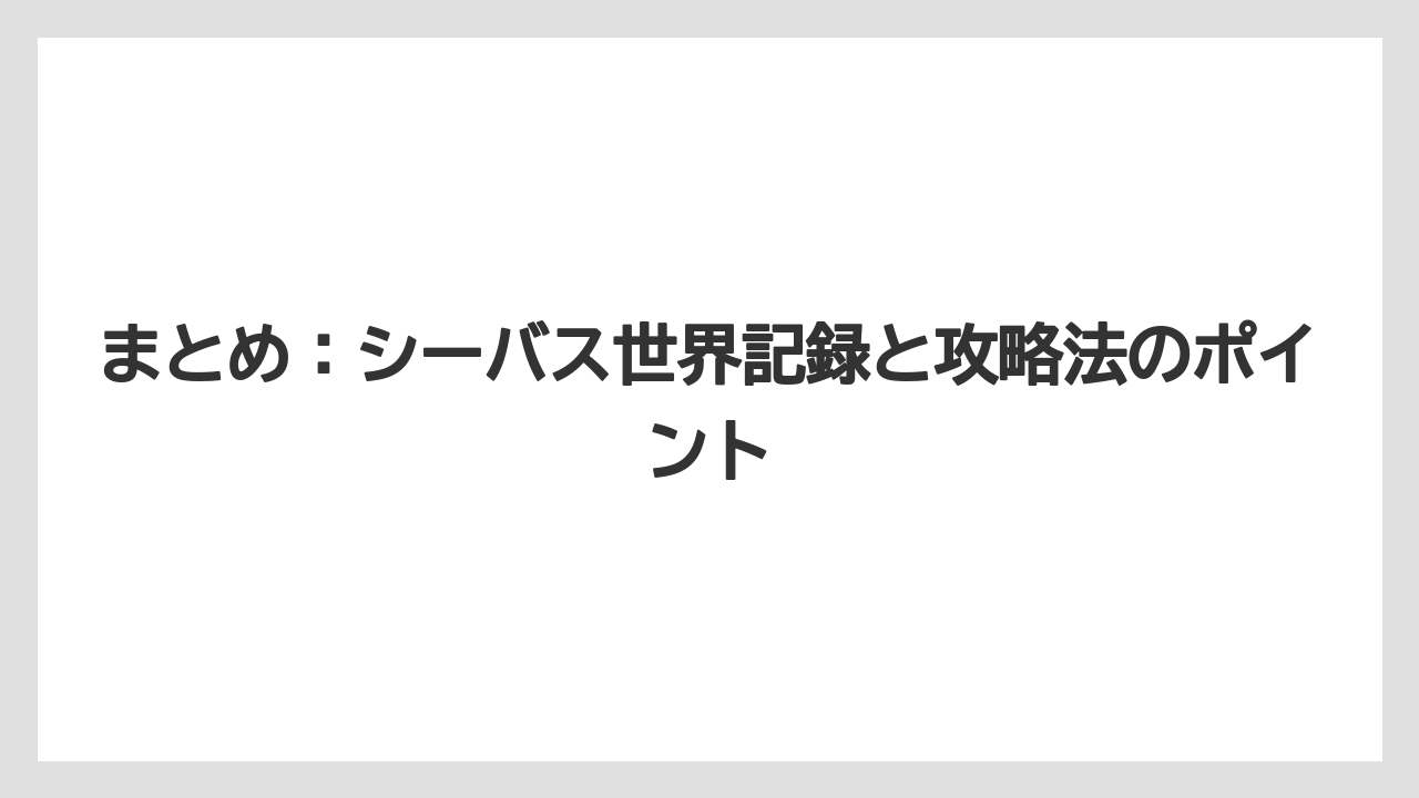 【シーバス】まとめ：シーバス世界記録と攻略法のポイント