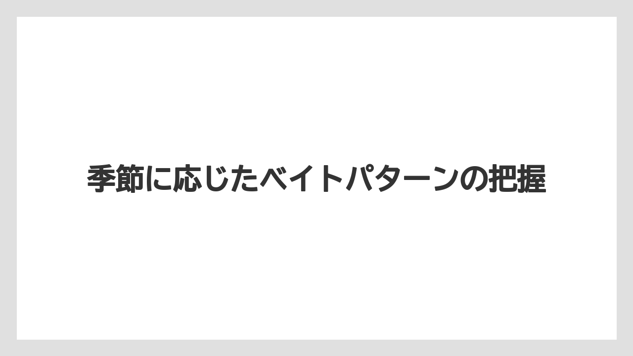 【アジング】季節に応じたベイトパターンの把握