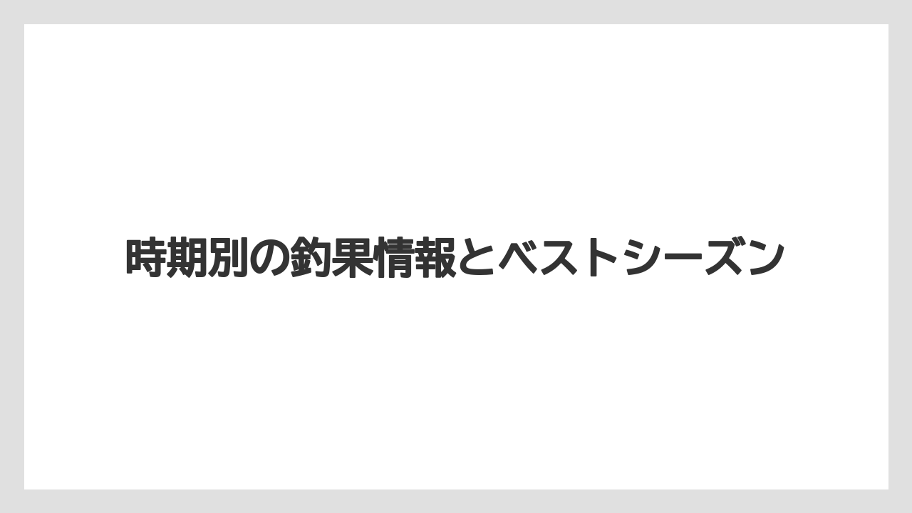 【タックル】【バス釣り】時期別の釣果情報とベストシーズン