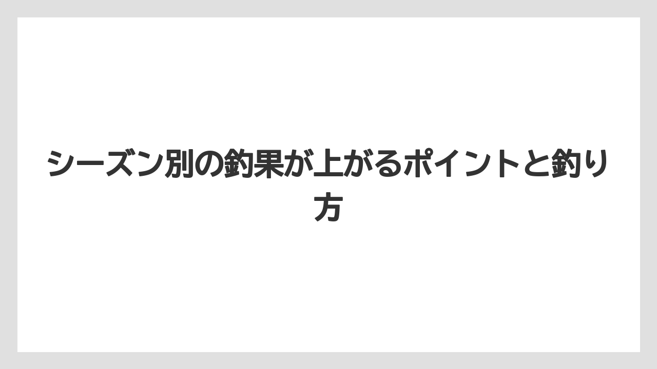【バス釣り】シーズン別の釣果が上がるポイントと釣り方