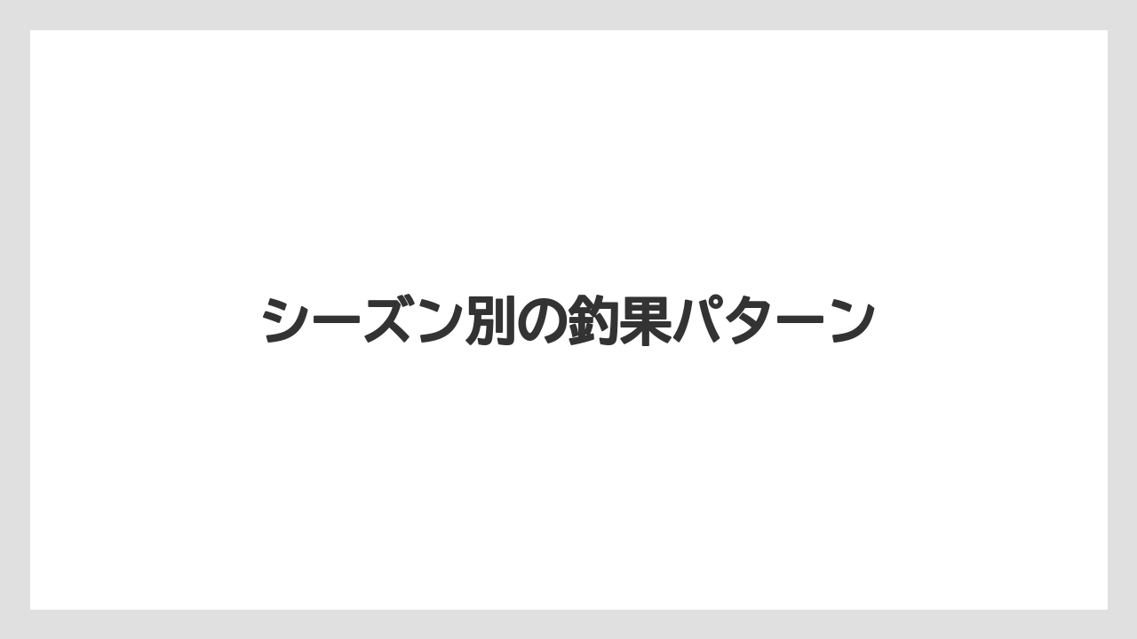 【バス釣り】シーズン別の釣果パターン