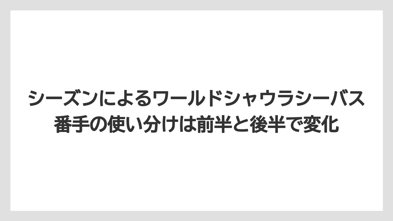 【シーバス】【バス釣り】シーズンによるワールドシャウラシーバス番手の使い分けは前半と後半で変化