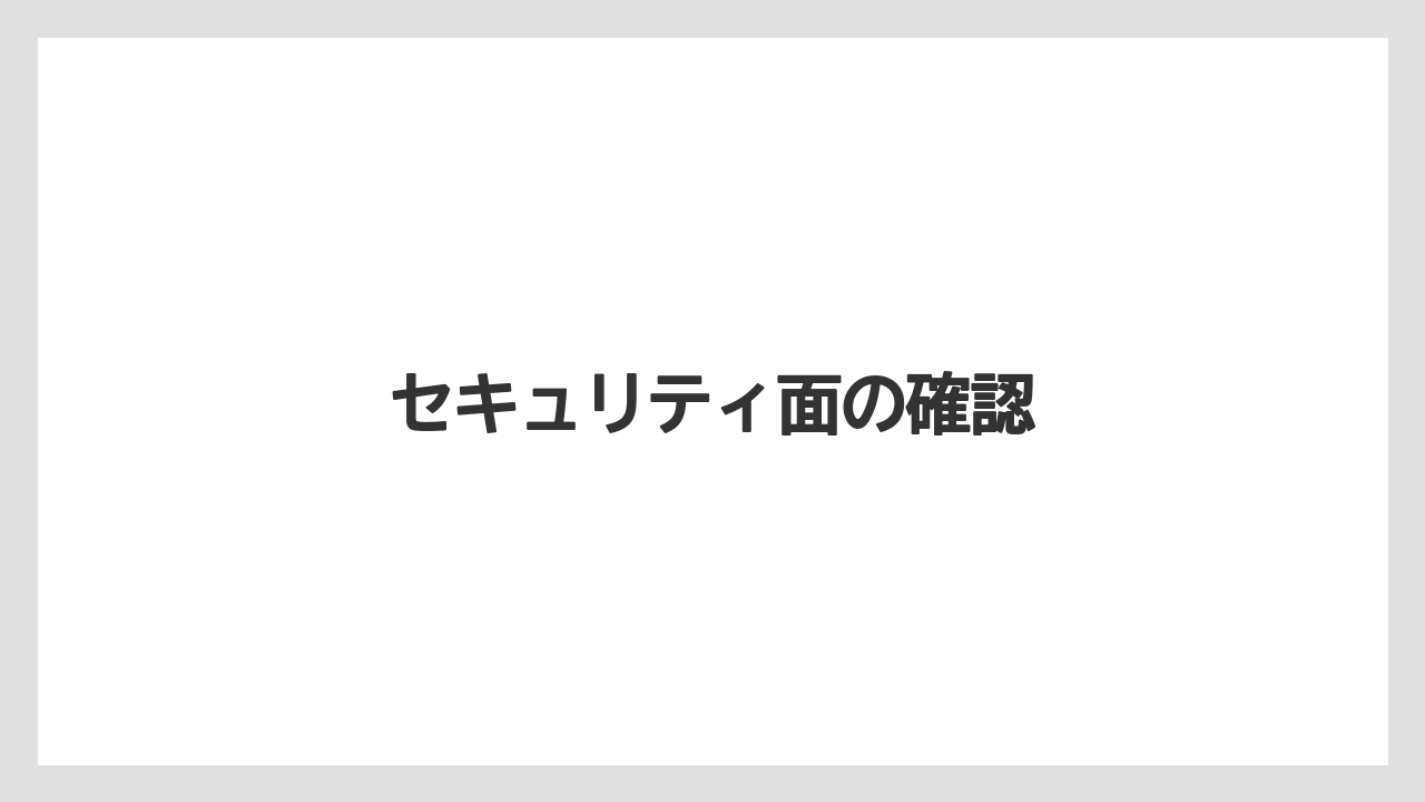 【キス】セキュリティ面の確認