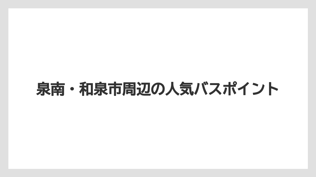 【バス釣り】泉南・和泉市周辺の人気バスポイント