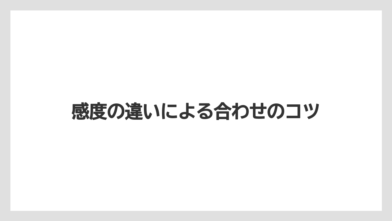 【アジング】【トラウト】【ロッド】感度の違いによる合わせのコツ