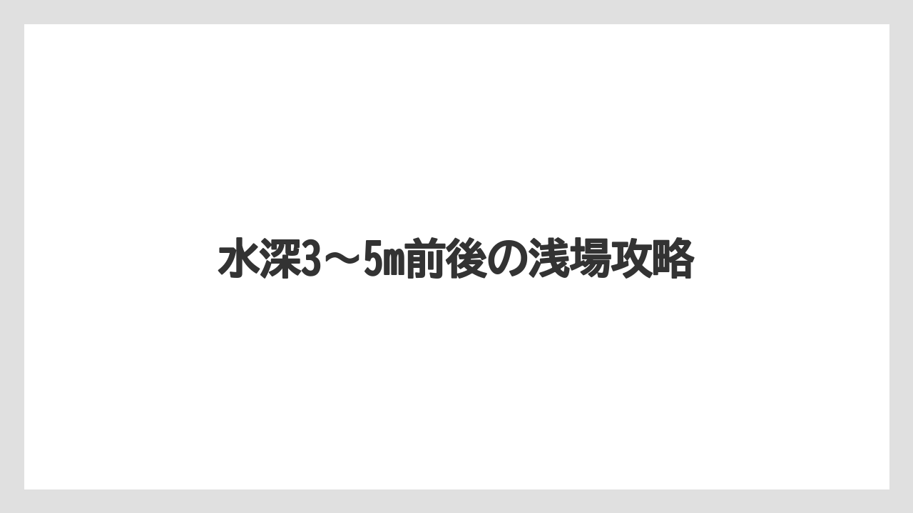 【アジング】水深3〜5m前後の浅場攻略