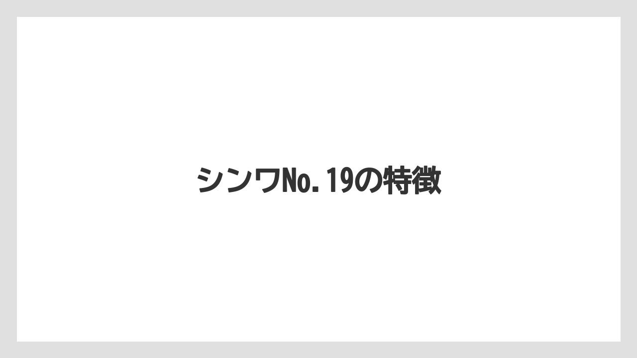 【ライン】【ロッド】シンワNo.19の特徴