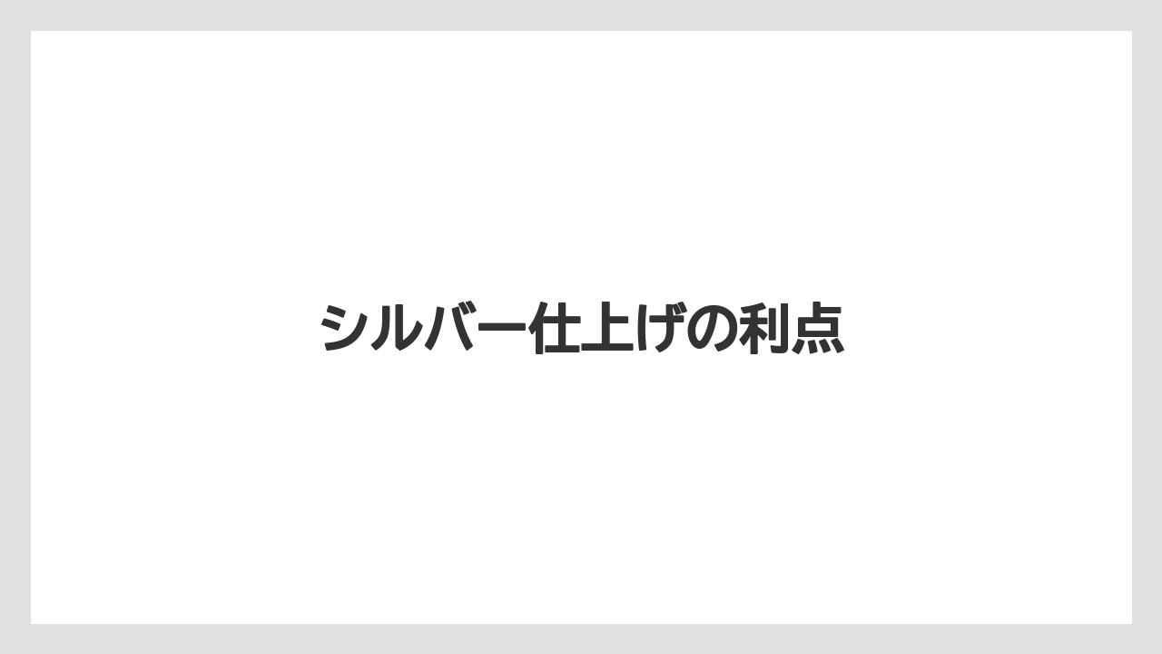 【ライン】【ロッド】シルバー仕上げの利点