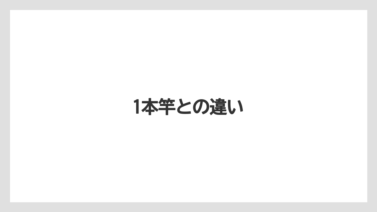 【ライン】【ロッド】1本竿との違い